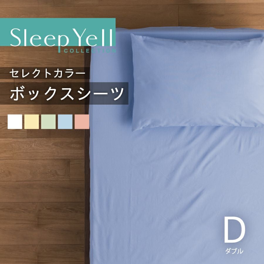 セレクトカラー ボックスシーツ セミダブル 120×200×27cm | おもてなし