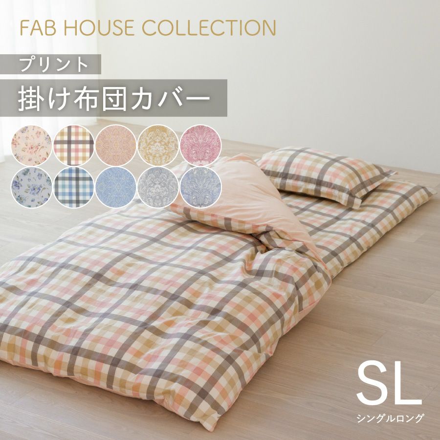 プリント 掛布団カバー シングルロング 150×210cm | おもてなしねむり