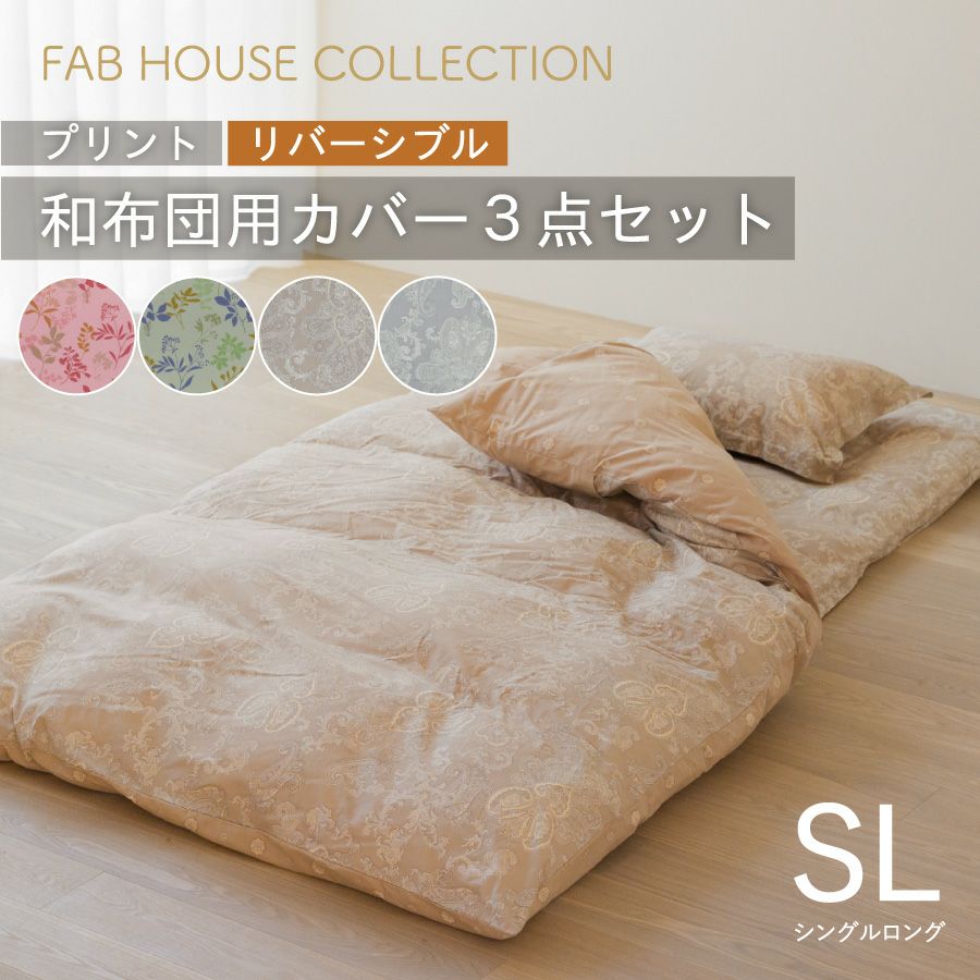 和布団　掛布団［長期保管］ プリント 和布団用 布団カバー 3点セット リバーシブル シングルロング