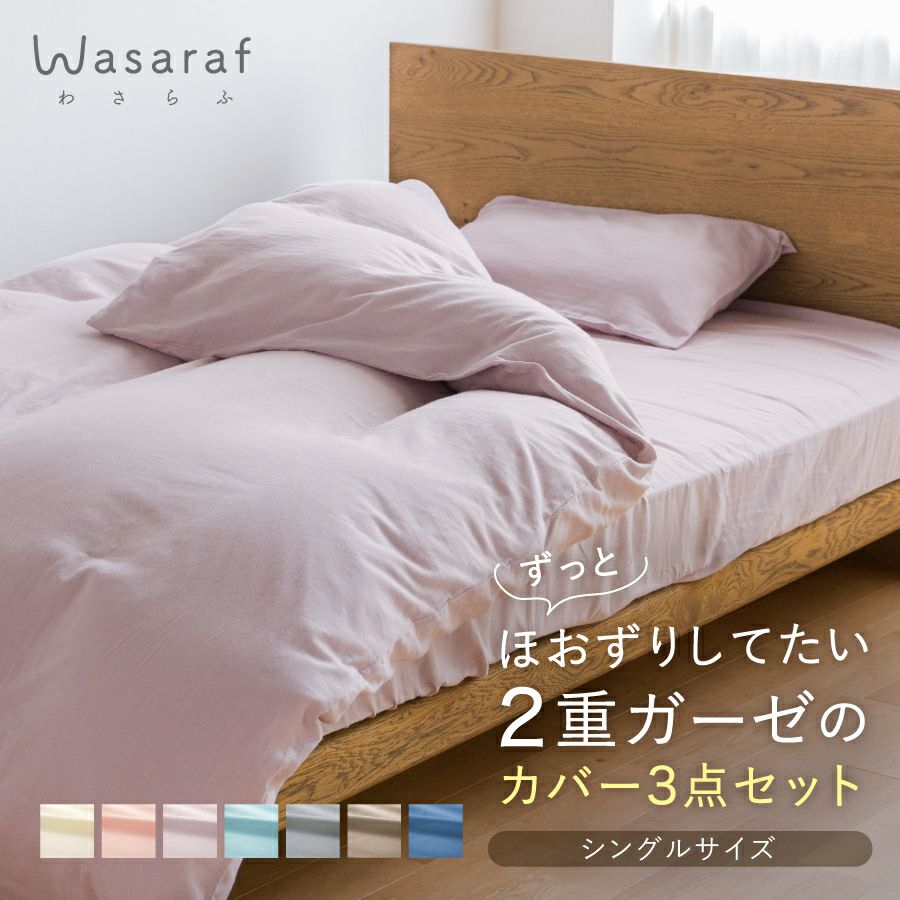 Wasaraf 和さらし2重ガーゼ 布団カバー3点セット シングル