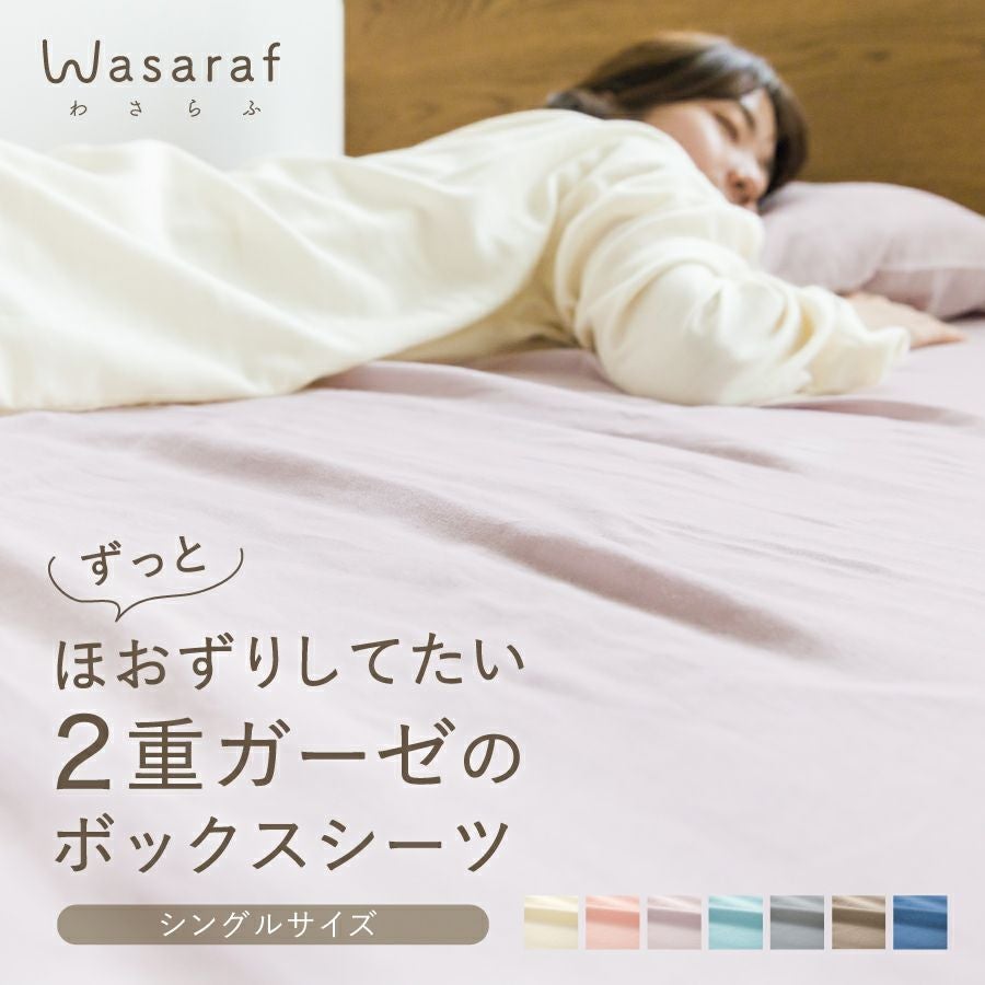 Wasaraf 和さらし2重ガーゼ ボックスシーツ セミダブル 120×200×27cm