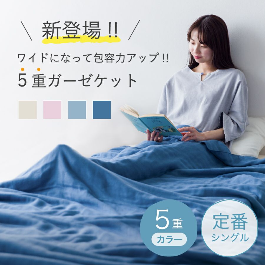ガーゼケット | おもてなしねむり研究所