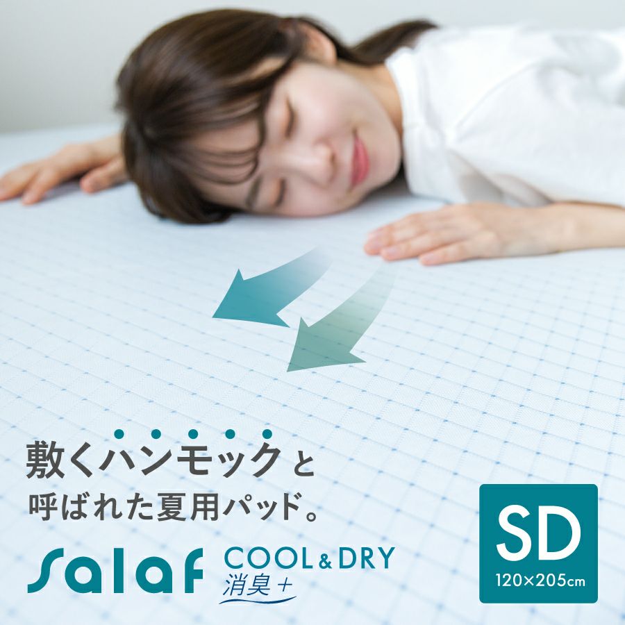 クール＆ドライタイプ】サラフ クールドライ敷きパッド 消臭+ シングル