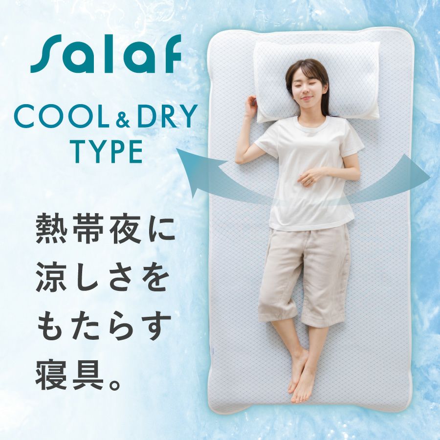 クール＆ドライタイプ】サラフ クールドライ敷きパッド 消臭+