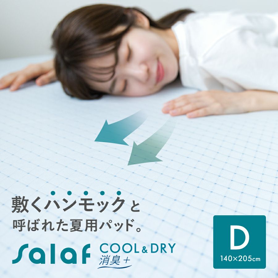 クール＆ドライタイプ】サラフ クールドライ敷きパッド 消臭+