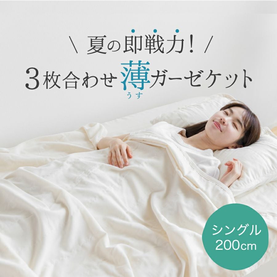 3枚合わせ 薄ガーゼケット シングル 生成り | おもてなしねむり研究所