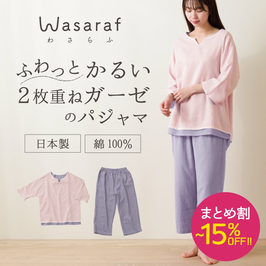 Wasaraf 和さらし 2枚重ね ガーゼパジャマ レディース【2枚以上購入で