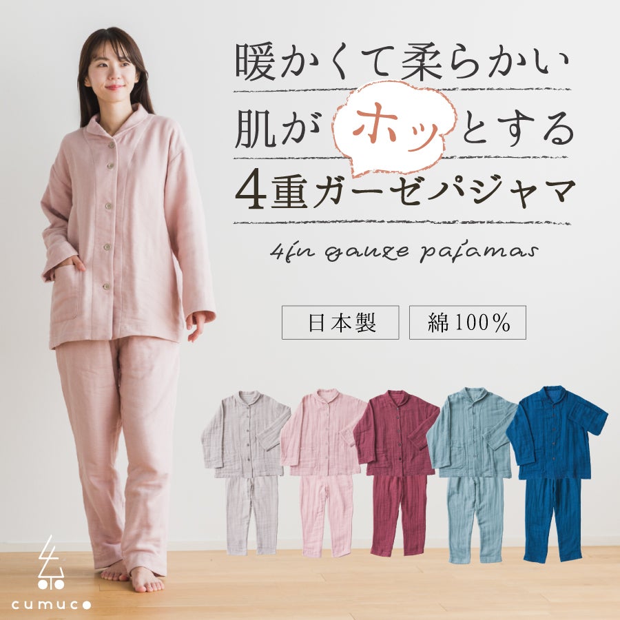 2025年】cumuco 4重ガーゼ長袖パジャマ 上下セット | おもてなしねむり