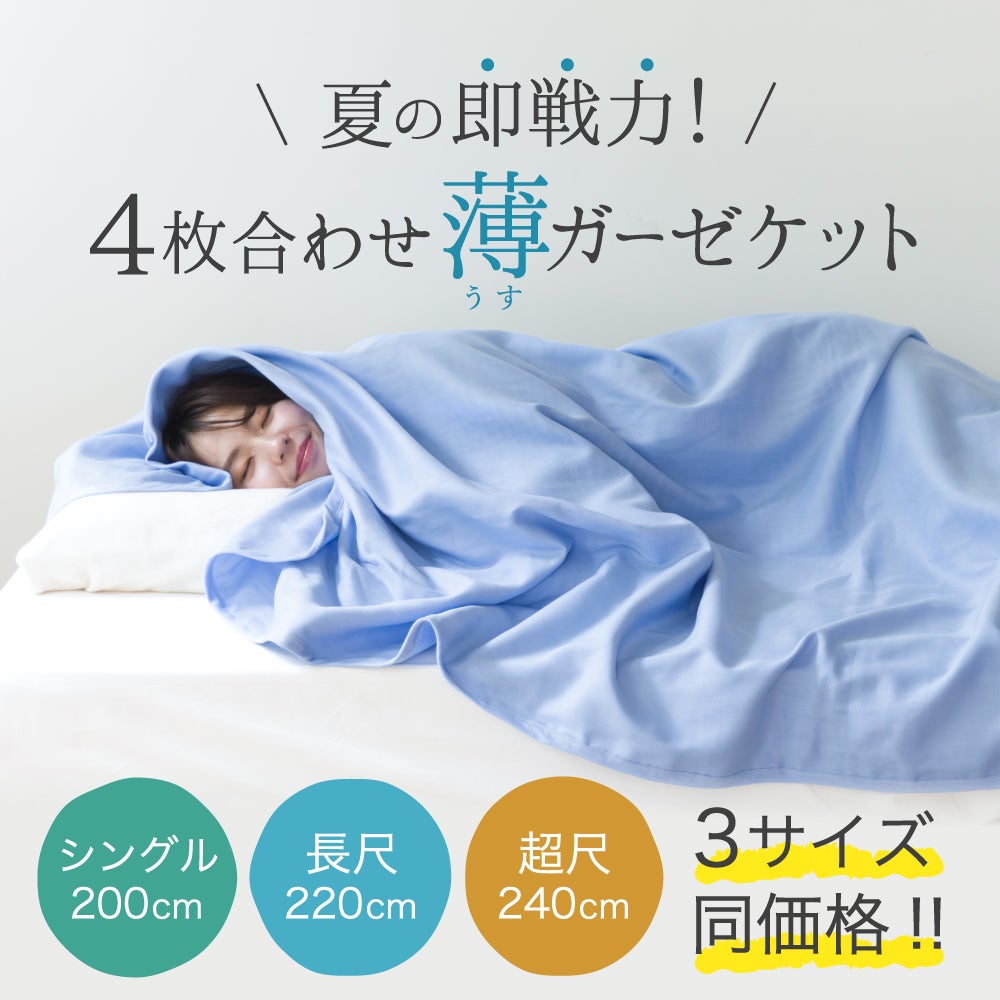 4枚合わせ 薄ガーゼケット シングル 定番200cm・長尺220cm・超尺240cm