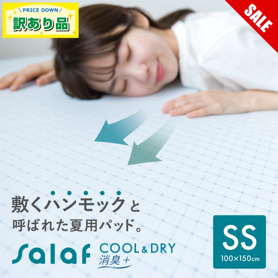 クール＆ドライタイプ】サラフ クールドライ敷きパッド 消臭+