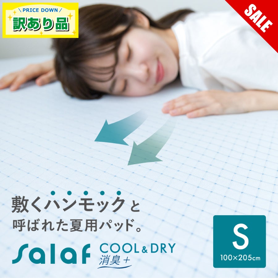 クール＆ドライタイプ】サラフ クールドライ敷きパッド 消臭+ シングル