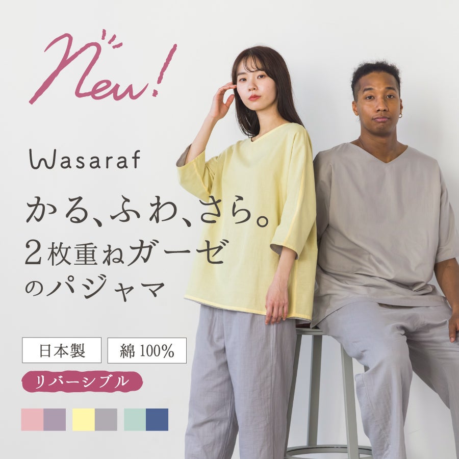Wasaraf 2枚合わせガーゼパジャマ 夏用 【リバーシブル】 | ガーゼ